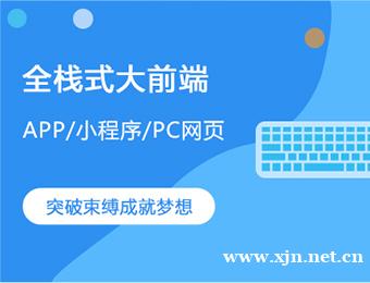 保定全栈式大前端特训班