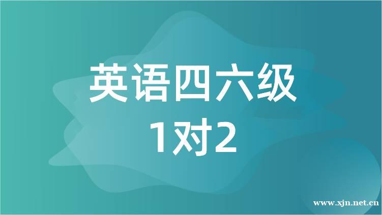 成都英语四六级一对二培训