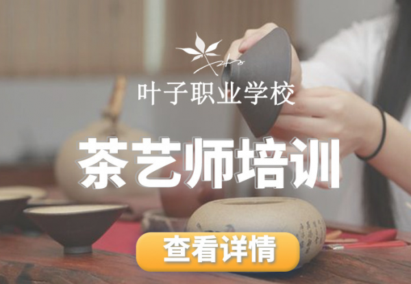 宁波茶艺师综合培训课程