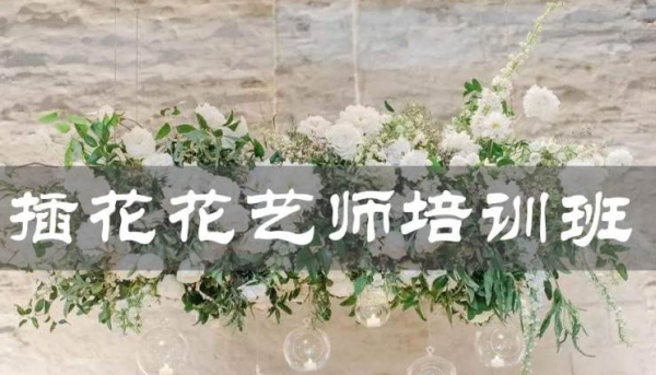 宁波插花花艺师培训课程