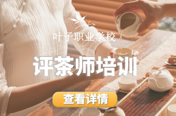 宁波专业评茶员中级培训