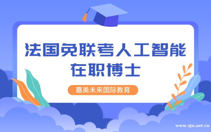 法国免联考欧洲管理学院人工智能在职硕士留学项目