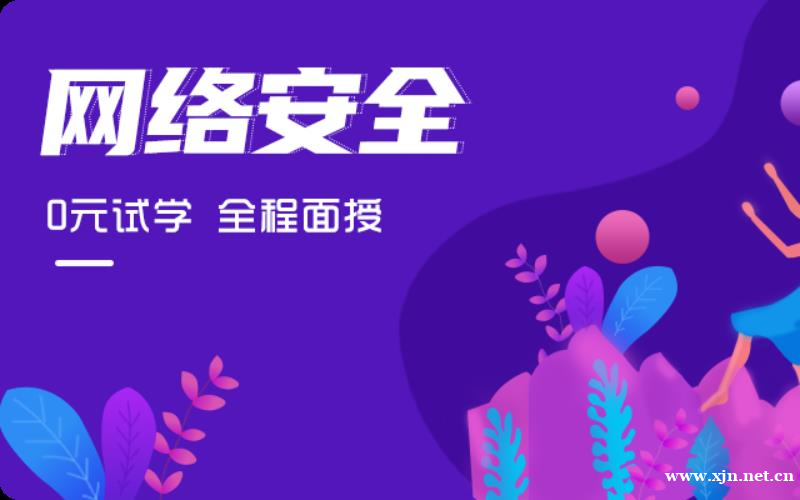 网络安全零基础培训课程