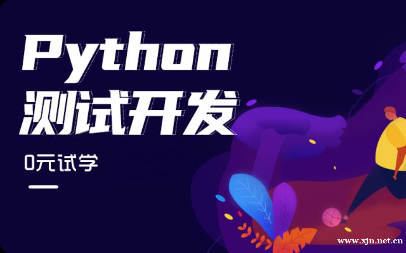 Python测试开发零基础培训班