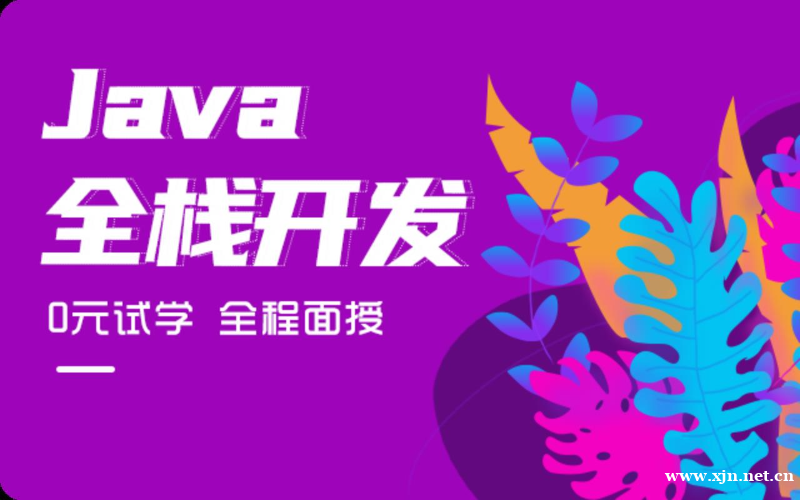 Java全栈开发零基础培训班