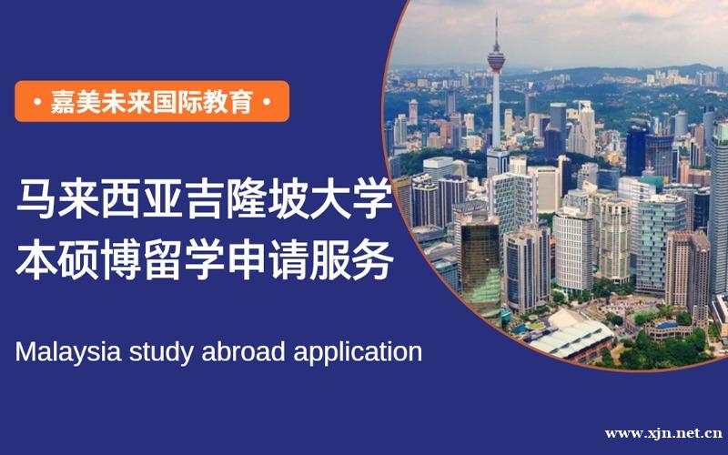 马来西亚吉隆坡大学本硕博留学申请指导项目