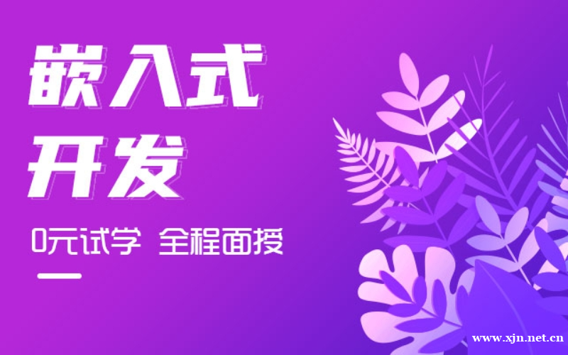 嵌入式开发零基础培训班