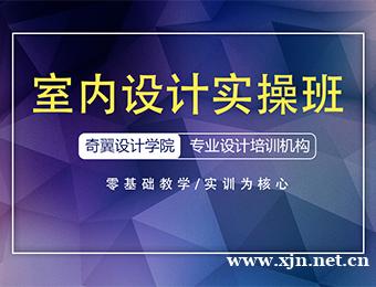 室内设计实操培训班