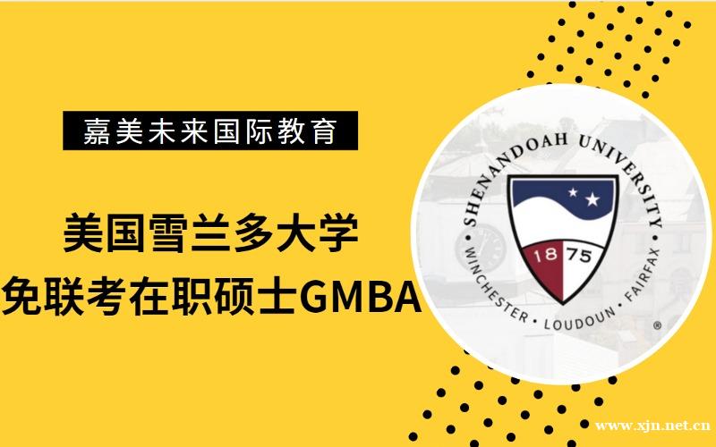 美国雪兰多大学免联考在职硕士GMBA留学申请项目