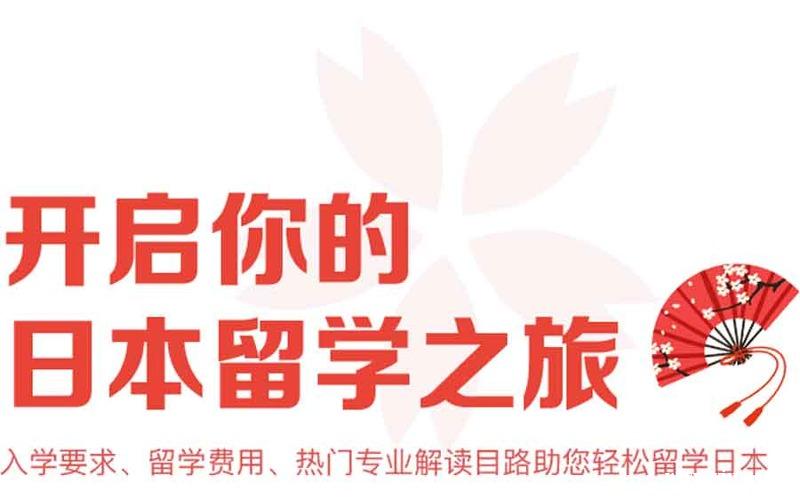 乐润日本留学申请服务