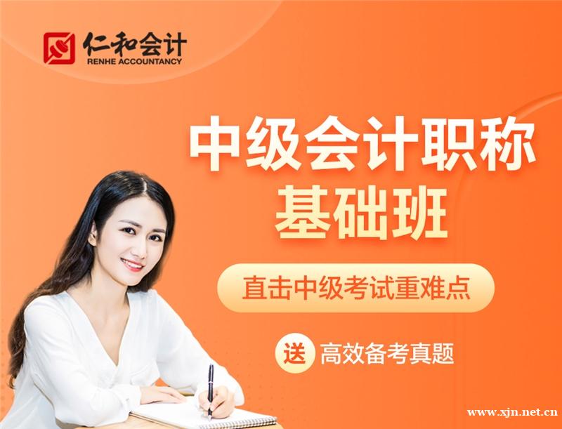 中级会计职称基础班