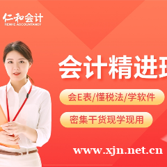 会计税法精进实操培训班