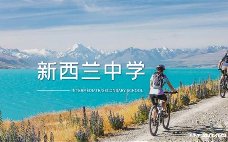 新西兰中学高中留学