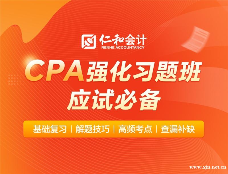 注会强化习题班