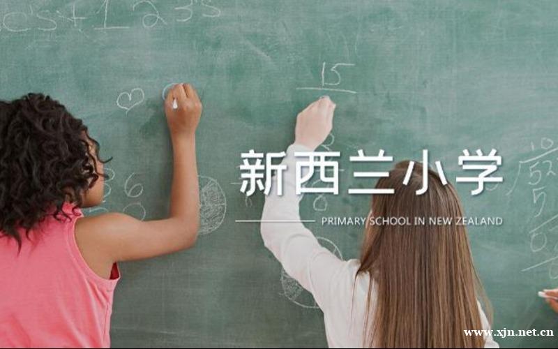 新西兰小学留学