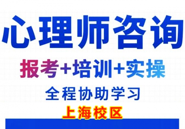 上海优路教育心理咨询师培训学校