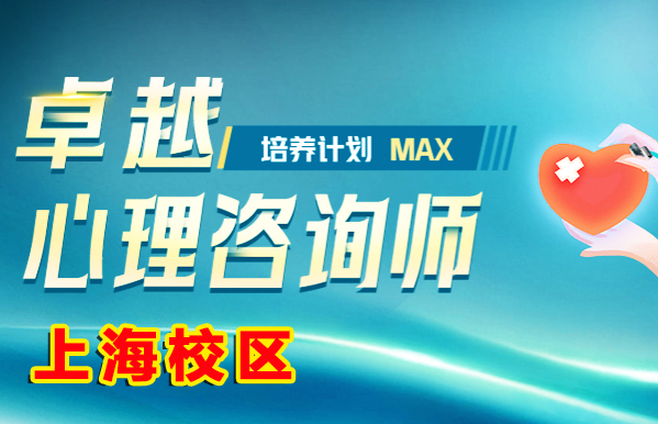 上海心理咨询师培训班