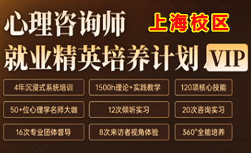 上海心理咨询师培训学校就业能力辅导班
