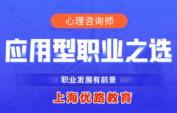 上海优路心理咨询师培训中心