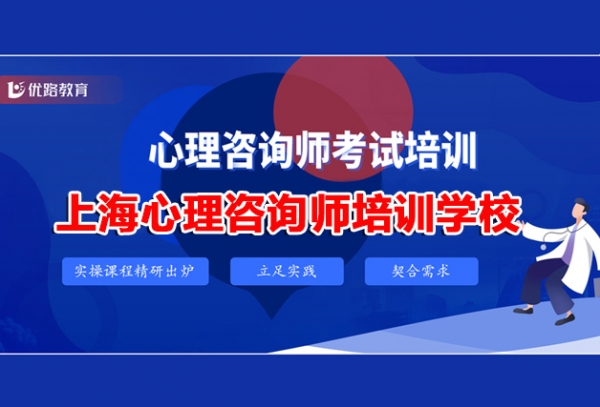上海心理咨询师培训学校考试培训