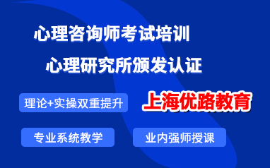 上海心理咨询师考试培训基地