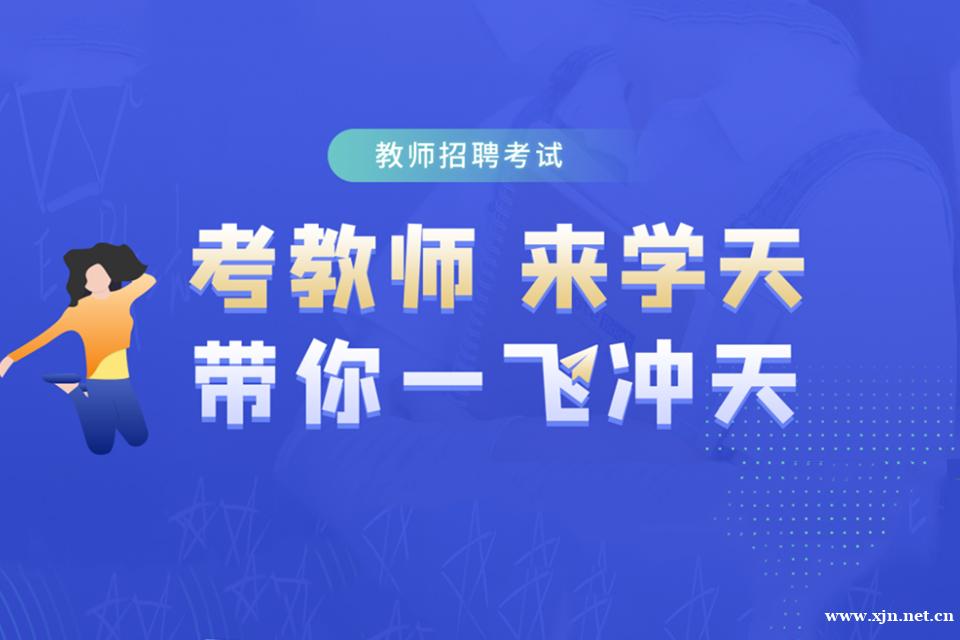 杭州教师招聘考试课程