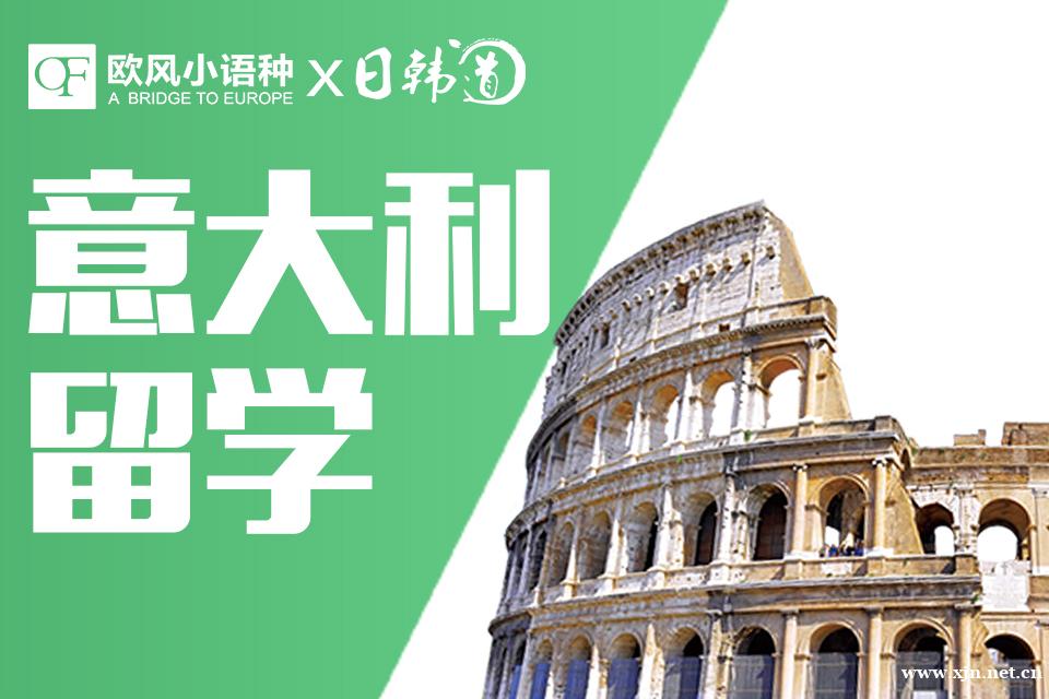 南京意大利留学