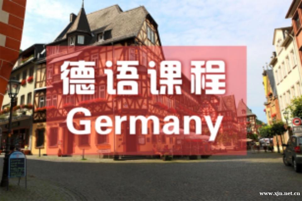 南京德语课程班