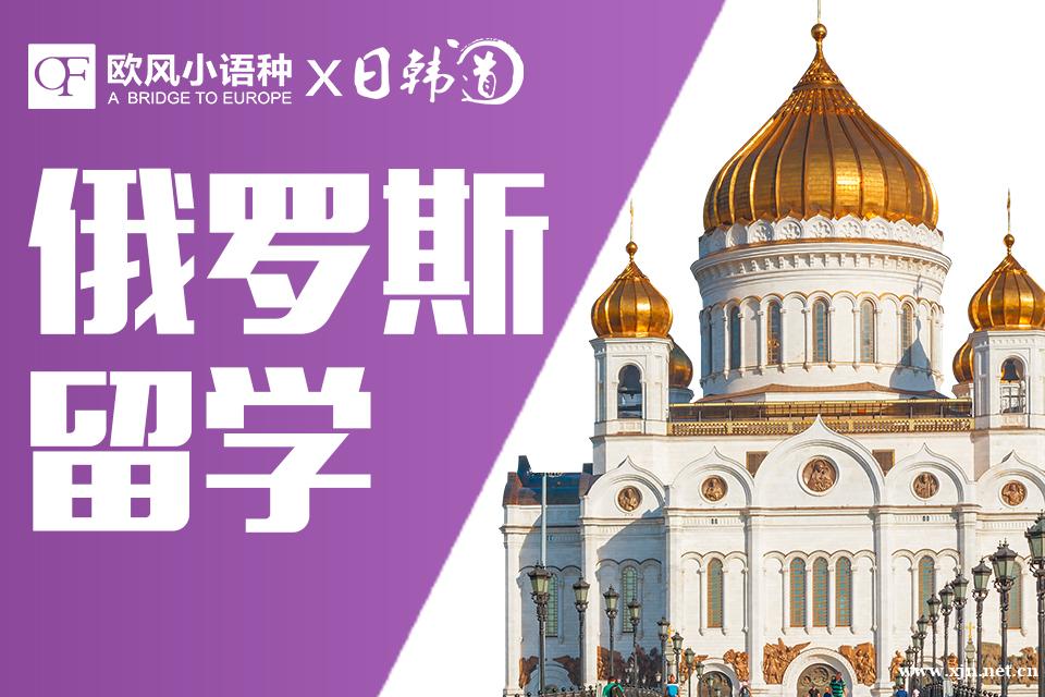 南京俄罗斯留学课程