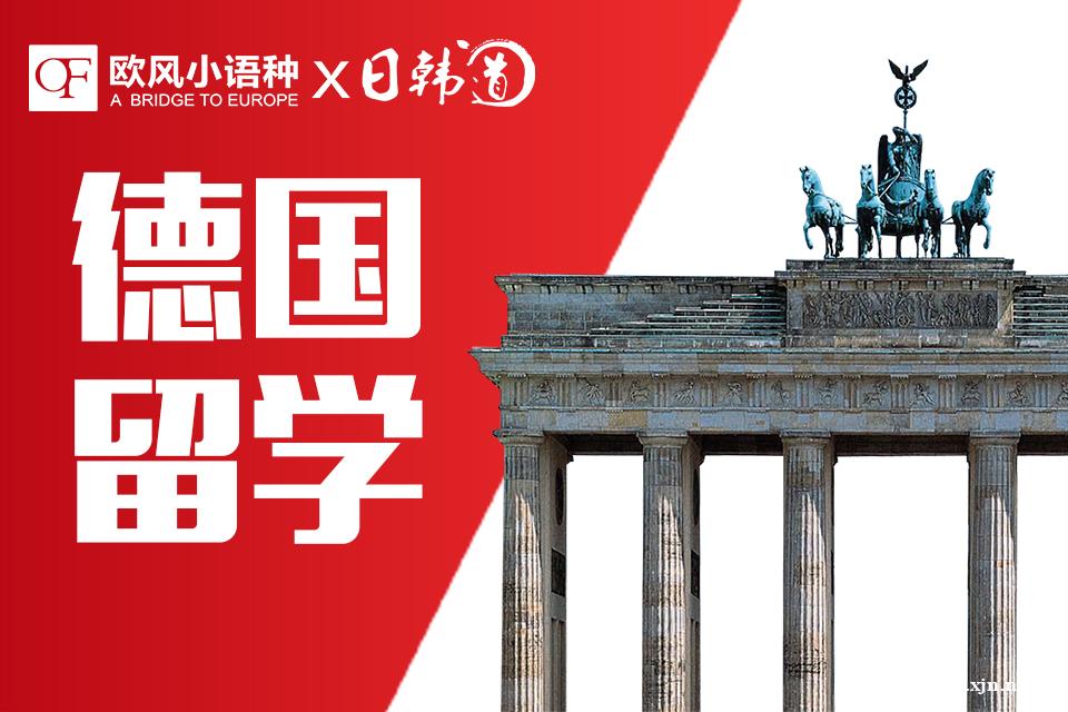 南京德国留学课程