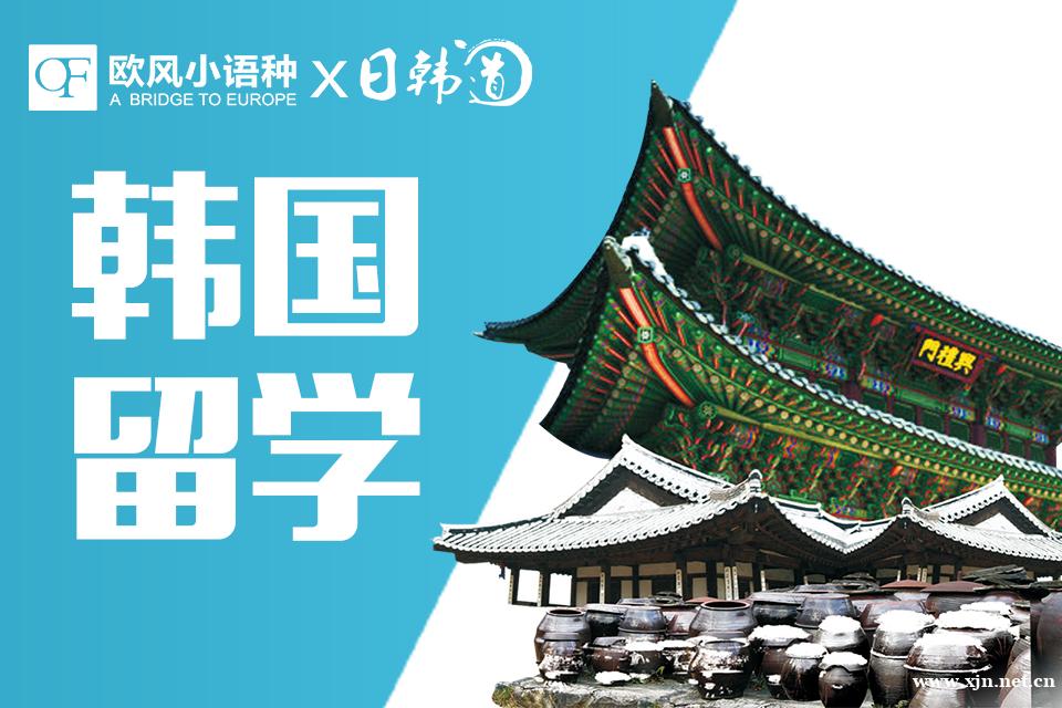 南京韩国留学课程