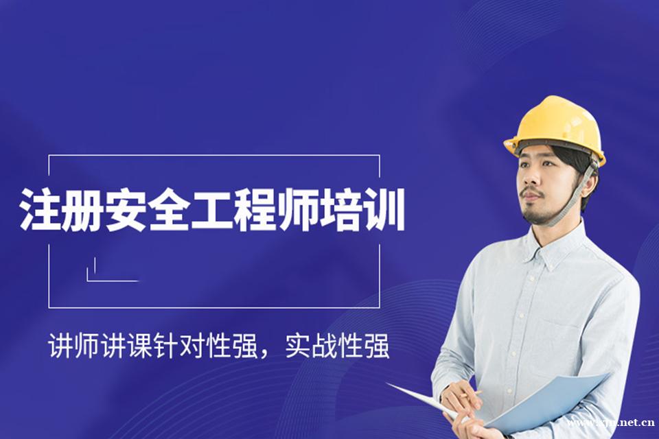 杭州注册安全工程师