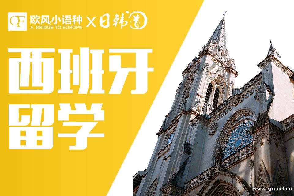 南京西班牙留学