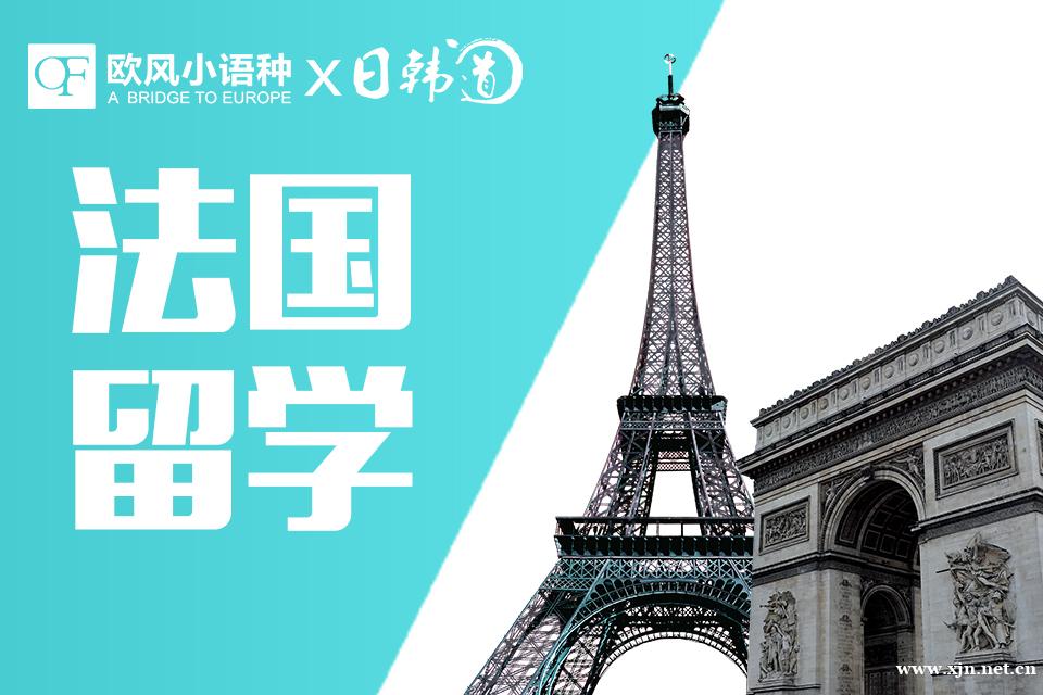 南京法国留学课程
