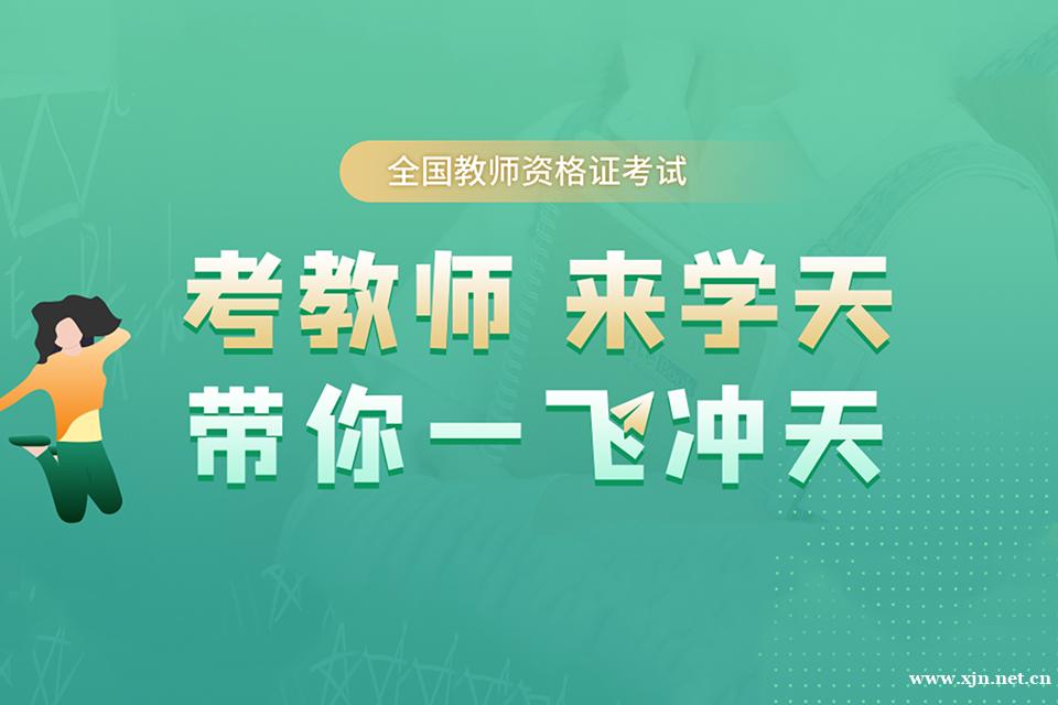 杭州教师资格证课程