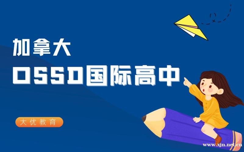 北京加拿大OSSD国际高中培训课程