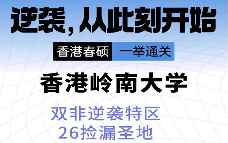 北京香港岭南大学春季硕士留学