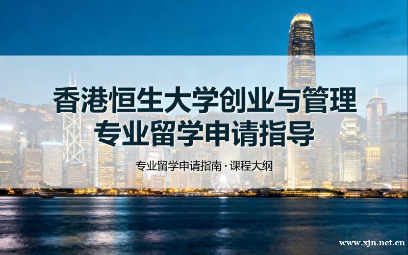 北京香港恒生大学创业与管理专业留学