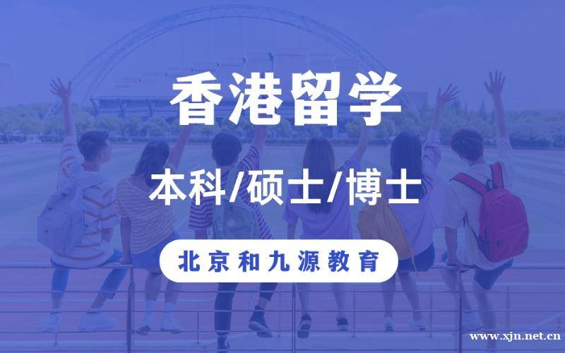 北京香港本硕博留学