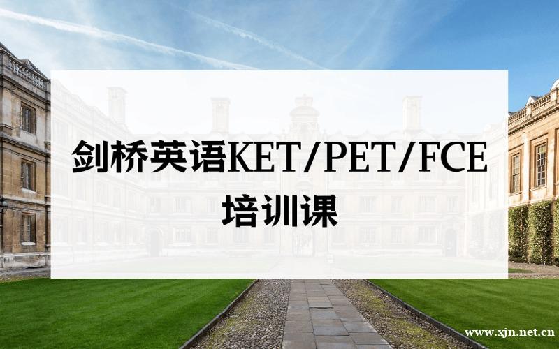 北京剑桥英语KETPETFCE分级特训培训课