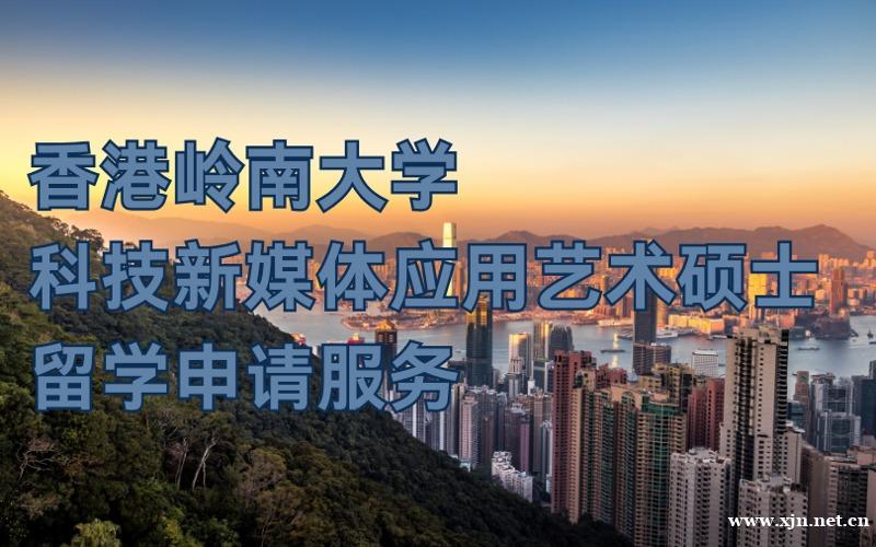 北京香港岭南大学硕士留学