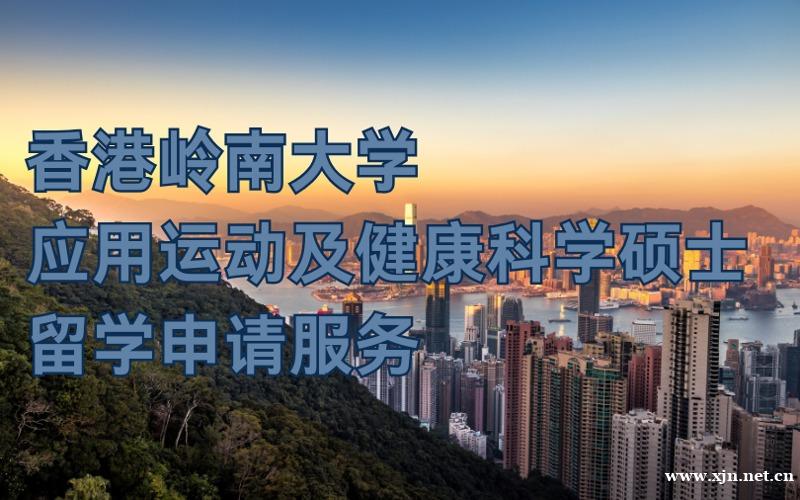 北京香港岭南大学硕士留学