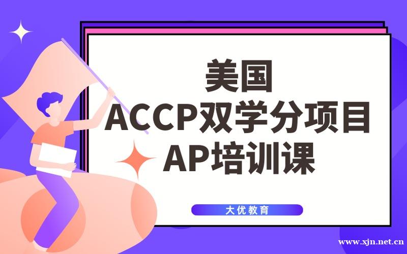 北京美国ACCP双学分AP培训课程