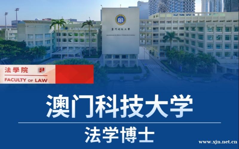 北京澳门科技大学法学博士留学