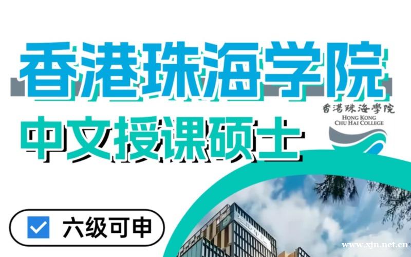 北京香港珠海学院中文授课硕士留学