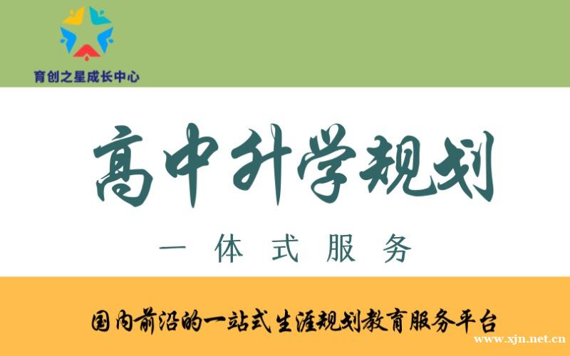 北京高中升学规划一体化服务项目