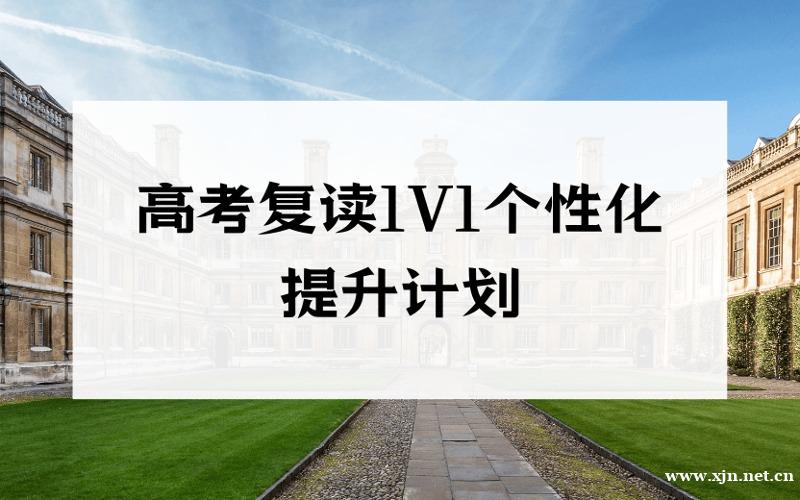 北京高考复读1V1个性化提升计划