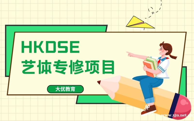 北京HKDSE艺体专修培训项目