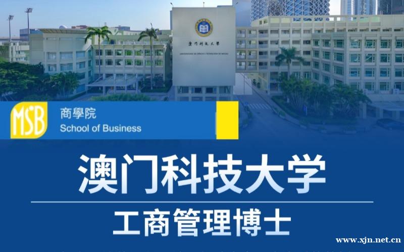 北京澳门科技大学工商管理博士留学