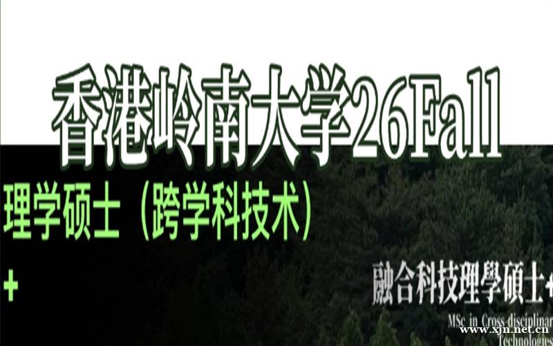 北京香港岭南大学硕士留学